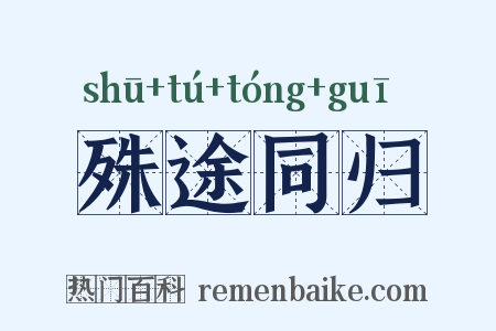 殊途同归是什么意思的图片